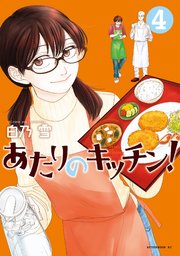あたりのキッチン！（4）