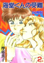 海堂くんの受難【分冊版】 2