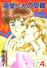 海堂くんの受難【分冊版】 4