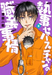 執事セバスチャンの職業事情（８）