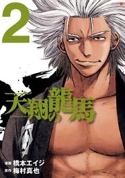天翔の龍馬 2