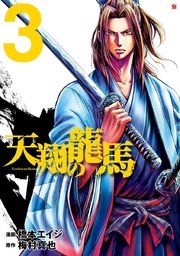 天翔の龍馬 3