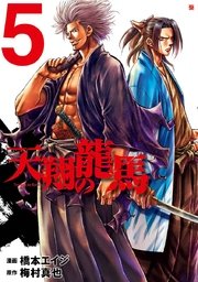 天翔の龍馬 5