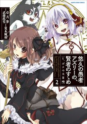 悠久の愚者アズリーの、賢者のすゝめ と、ポチの大冒険2