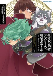 悠久の愚者アズリーの、賢者のすゝめ と、ポチの大冒険9【電子書店共通特典イラスト付】