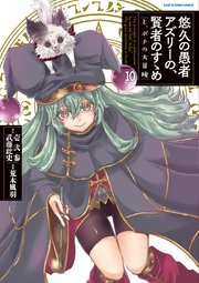 悠久の愚者アズリーの、賢者のすゝめ と、ポチの大冒険10【電子書店共通特典イラスト付】