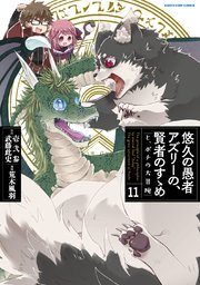 悠久の愚者アズリーの、賢者のすゝめ と、ポチの大冒険11【電子書店共通特典イラスト付】