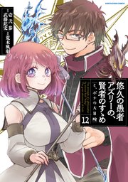 悠久の愚者アズリーの、賢者のすゝめ と、ポチの大冒険12【電子書店共通特典イラスト付】