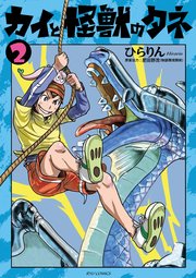 カイと怪獣のタネ（2）【電子限定特典ペーパー付き】