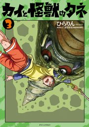 カイと怪獣のタネ（3）【電子限定特典ペーパー付き】