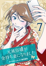 元風俗嬢が金持ち妻になりました（7）