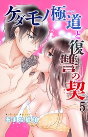 ケダモノ極道と復讐の契 5