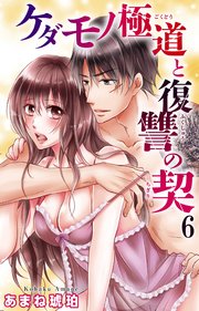 ケダモノ極道と復讐の契 6