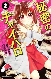 秘密のチャイハロ（2）