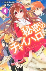 秘密のチャイハロ（4）