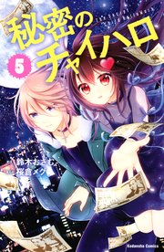 秘密のチャイハロ（5）