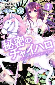 秘密のチャイハロ（7）