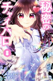 秘密のチャイハロ（8）