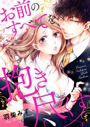 お前のすべてを抱き尽くす～交際0日、いきなり結婚!?～