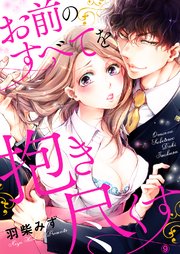 お前のすべてを抱き尽くす～交際0日、いきなり結婚!?～9