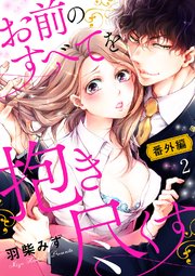 お前のすべてを抱き尽くす～交際0日、いきなり結婚!?～【番外編2】