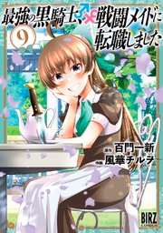 最強の黒騎士、戦闘メイドに転職しました (9) 【電子限定おまけ付き】