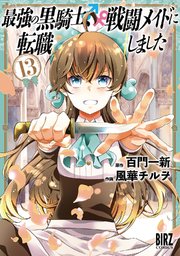 最強の黒騎士、戦闘メイドに転職しました (13) 【電子限定おまけ付き】