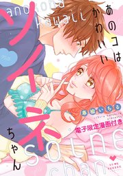 あのコはかわいいソイネちゃん