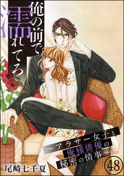 俺の前で濡れてろ～アラサー女子と俺様俳優の秘密の情事～（分冊版） 【第48話】