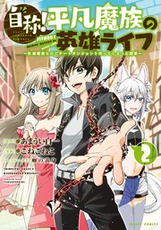 自称！平凡魔族の英雄ライフ（2） ～B級魔族なのにチートダンジョンを作ってしまった結果～