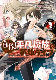 自称！平凡魔族の英雄ライフ（3） ～B級魔族なのにチートダンジョンを作ってしまった結果～