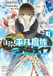 自称！平凡魔族の英雄ライフ（4） ～B級魔族なのにチートダンジョンを作ってしまった結果～