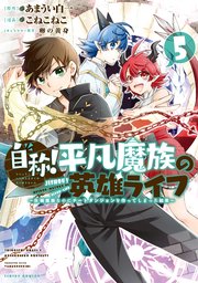 自称！平凡魔族の英雄ライフ（5） ～B級魔族なのにチートダンジョンを作ってしまった結果～
