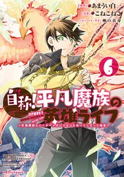 自称！平凡魔族の英雄ライフ（6） ～B級魔族なのにチートダンジョンを作ってしまった結果～