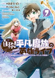 自称！平凡魔族の英雄ライフ（7） ～B級魔族なのにチートダンジョンを作ってしまった結果～