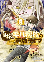 自称！平凡魔族の英雄ライフ（8） ～B級魔族なのにチートダンジョンを作ってしまった結果～