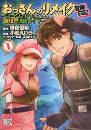 おっさんのリメイク冒険日記 表紙