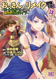 おっさんのリメイク冒険日記 (13) ～オートキャンプから始まる異世界満喫ライフ～