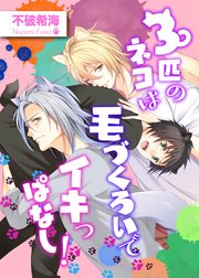 3匹のネコは毛づくろいでイキっぱなし！