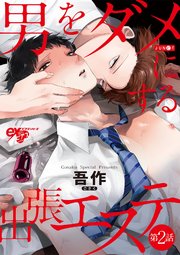 男をダメにする出張エステ 第2話【シーモア限定おまけつき】
