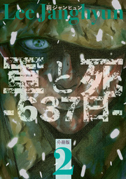 軍と死 -637日- 分冊版 2