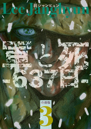 軍と死 -637日- 分冊版 3