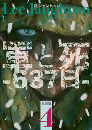 軍と死 -637日- 分冊版 4