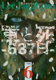 軍と死 -637日- 分冊版 6