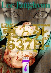 軍と死-637日-分冊版 7