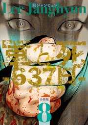 軍と死 -637日- 分冊版 8
