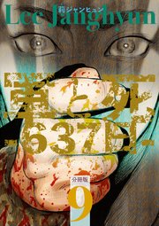 軍と死 -637日- 分冊版 9