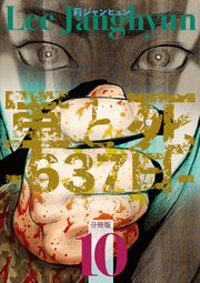 軍と死-637日-分冊版 10