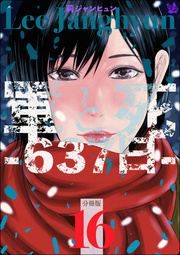 軍と死 -637日-分冊版 16