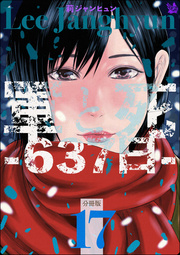 軍と死 -637日-分冊版 17